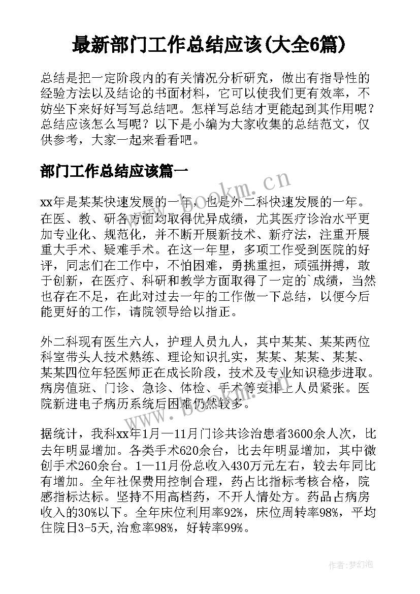 最新部门工作总结应该(大全6篇)