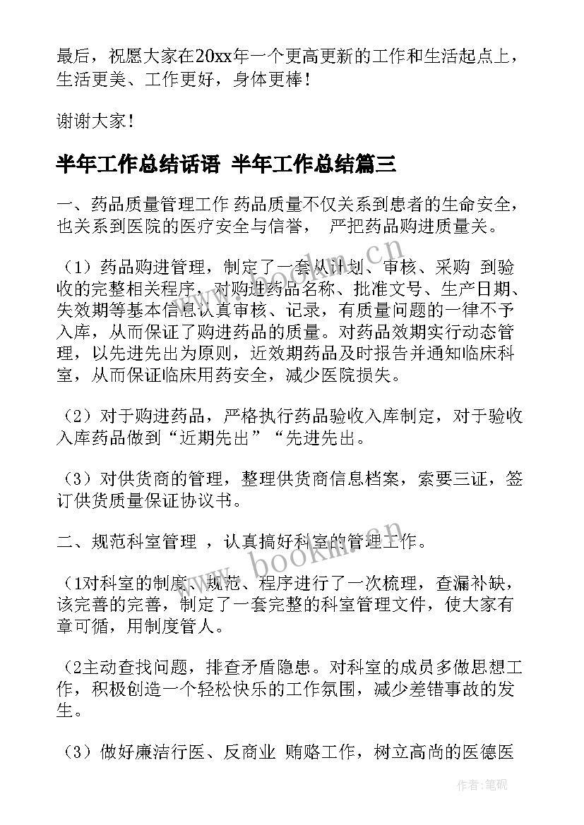 半年工作总结话语 半年工作总结(大全9篇)