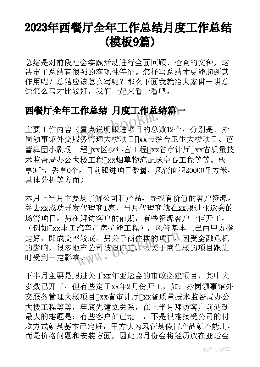 2023年西餐厅全年工作总结 月度工作总结(模板9篇)