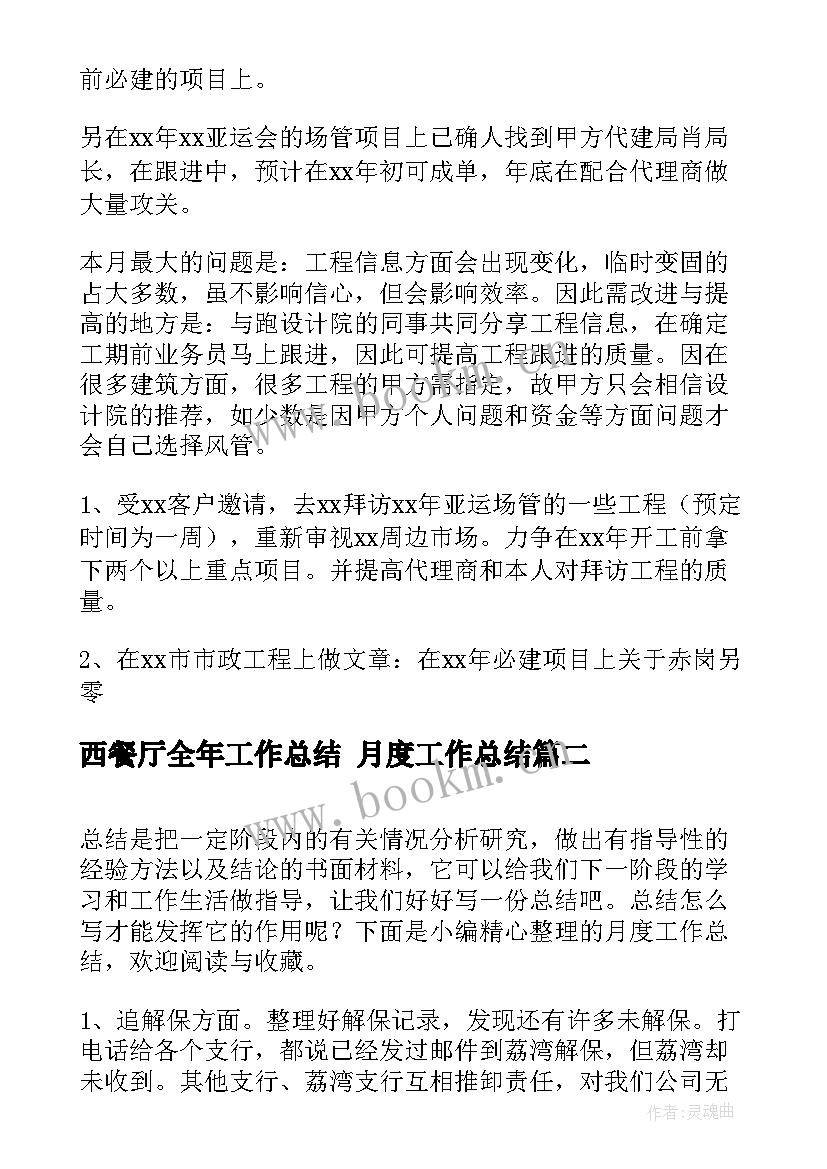 2023年西餐厅全年工作总结 月度工作总结(模板9篇)