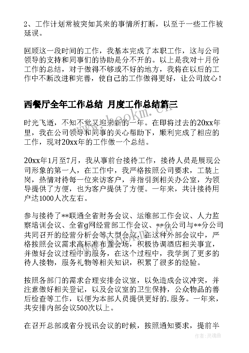 2023年西餐厅全年工作总结 月度工作总结(模板9篇)