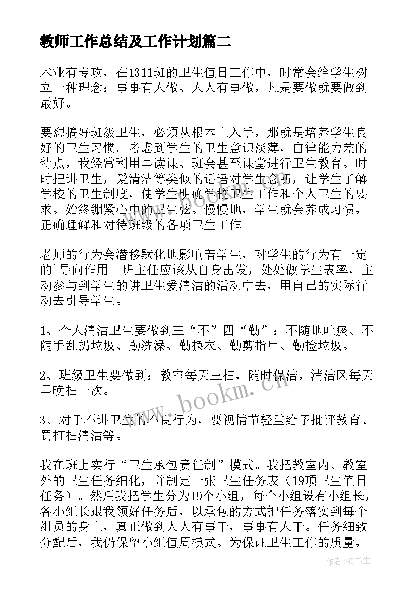 最新教师工作总结及工作计划(通用10篇)