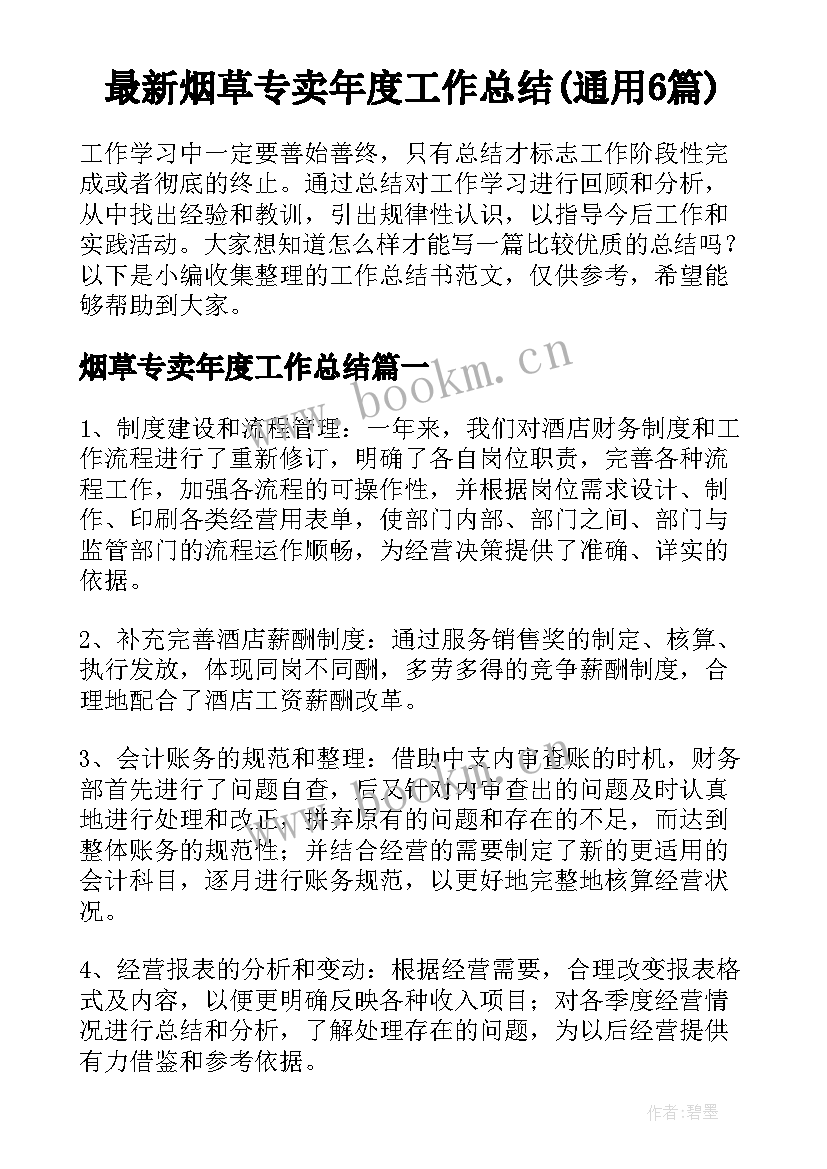 最新烟草专卖年度工作总结(通用6篇)