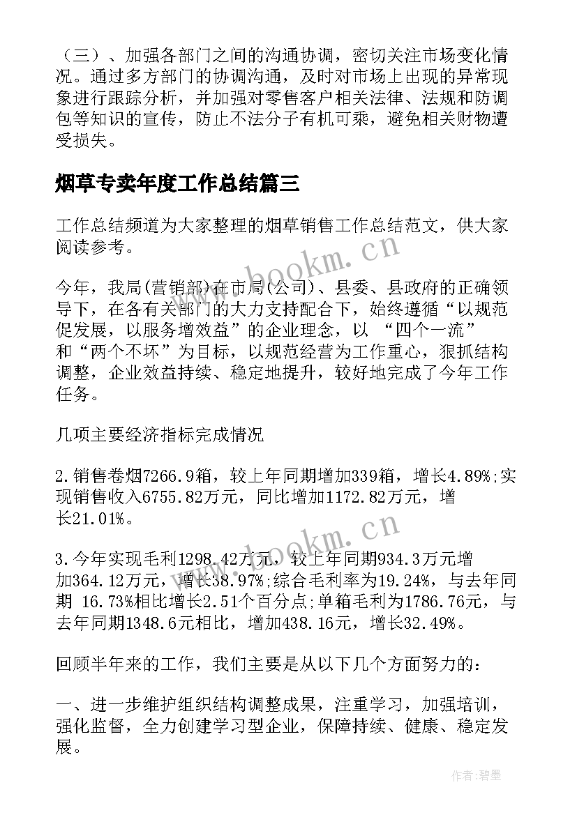 最新烟草专卖年度工作总结(通用6篇)