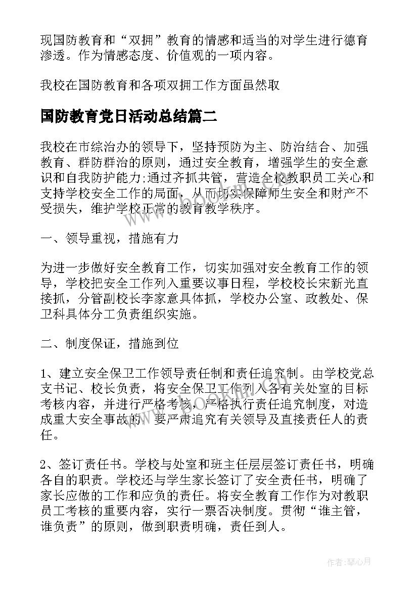 2023年国防教育党日活动总结(通用7篇)