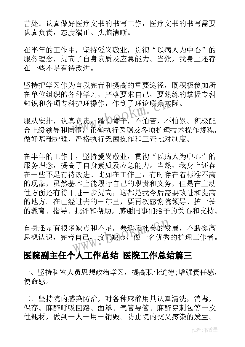 2023年医院副主任个人工作总结 医院工作总结(通用9篇)