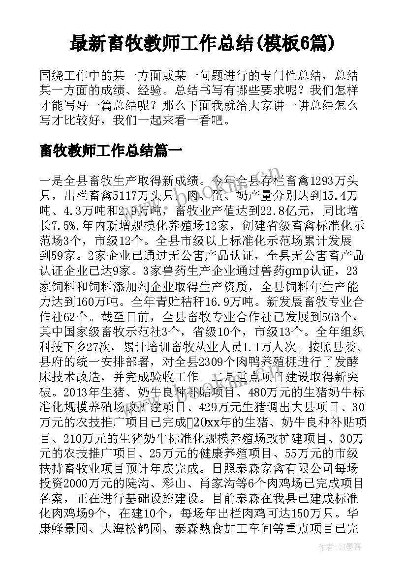 最新畜牧教师工作总结(模板6篇)