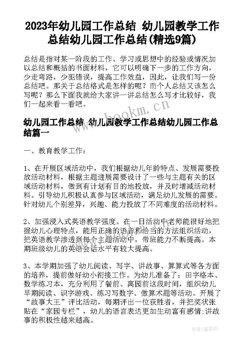 2023年幼儿园工作总结 幼儿园教学工作总结幼儿园工作总结(精选9篇)