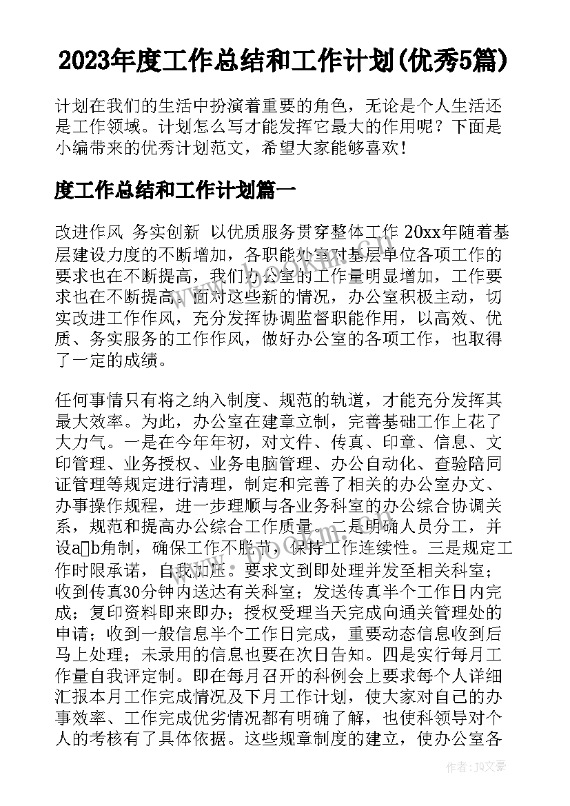 2023年度工作总结和工作计划(优秀5篇)