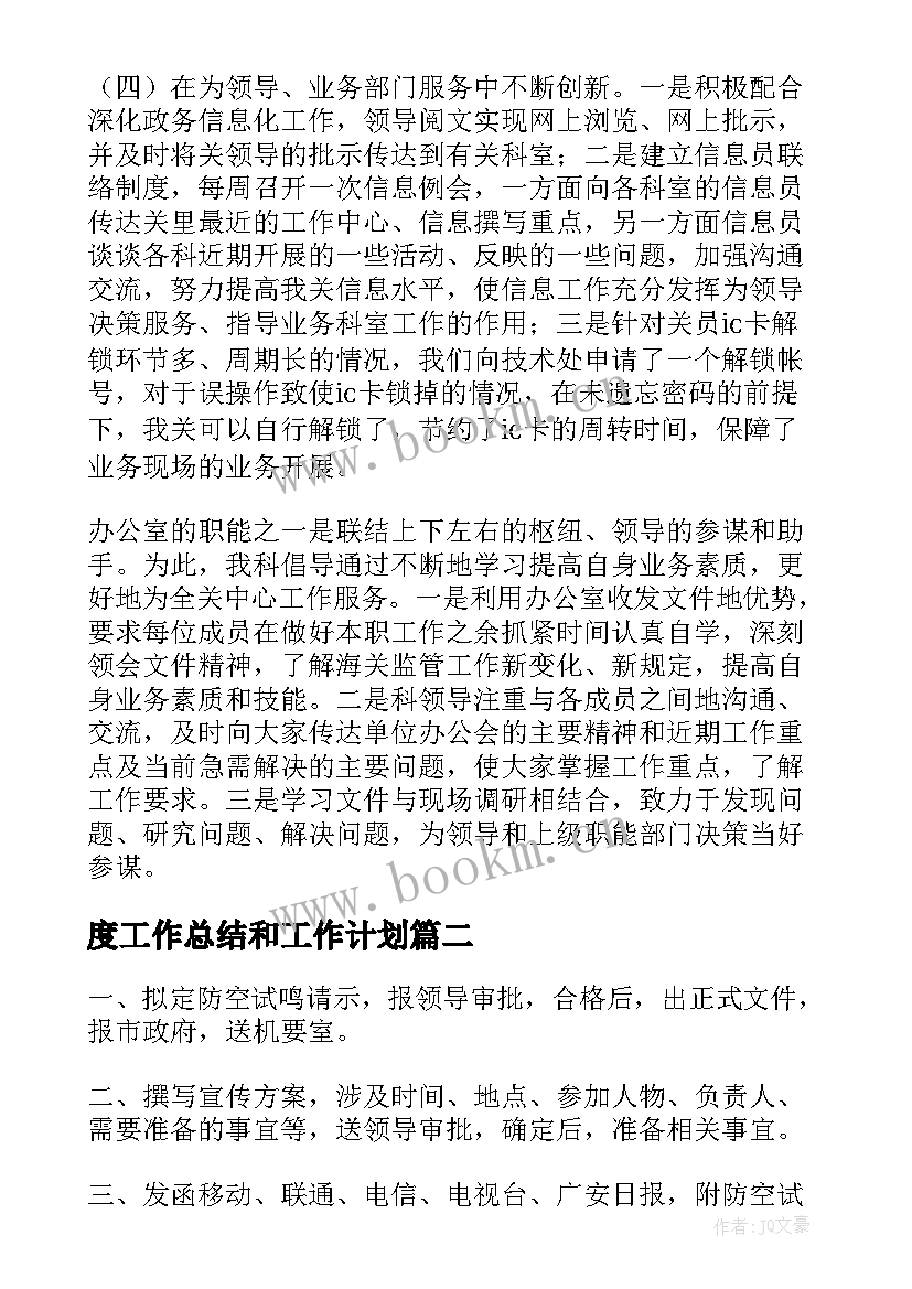 2023年度工作总结和工作计划(优秀5篇)