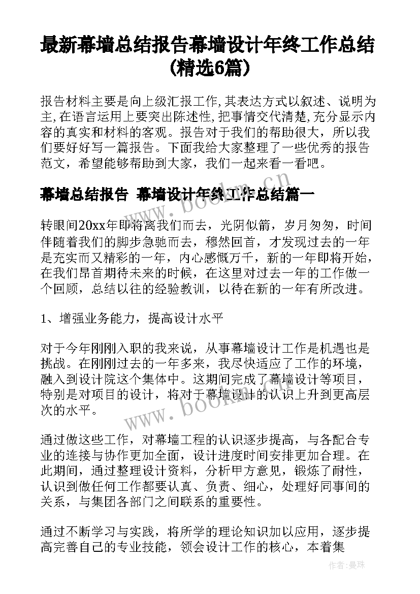 最新幕墙总结报告 幕墙设计年终工作总结(精选6篇)