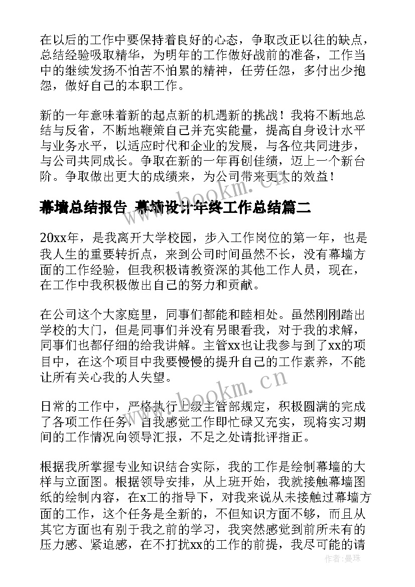 最新幕墙总结报告 幕墙设计年终工作总结(精选6篇)