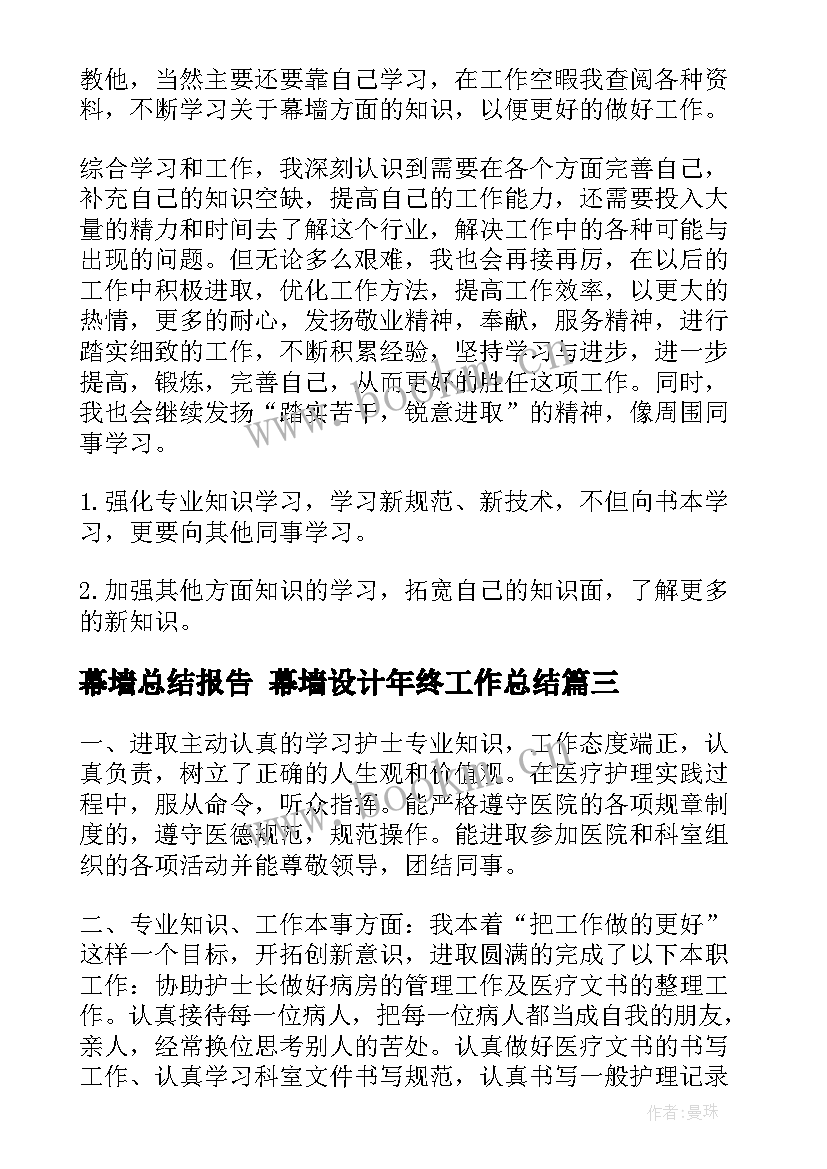 最新幕墙总结报告 幕墙设计年终工作总结(精选6篇)