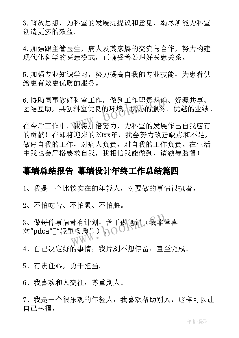 最新幕墙总结报告 幕墙设计年终工作总结(精选6篇)