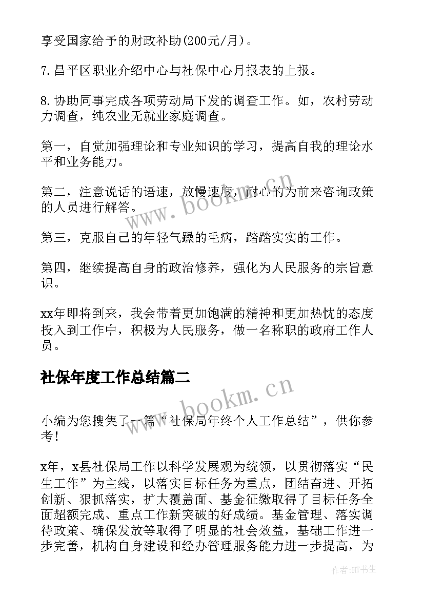 社保年度工作总结(精选7篇)