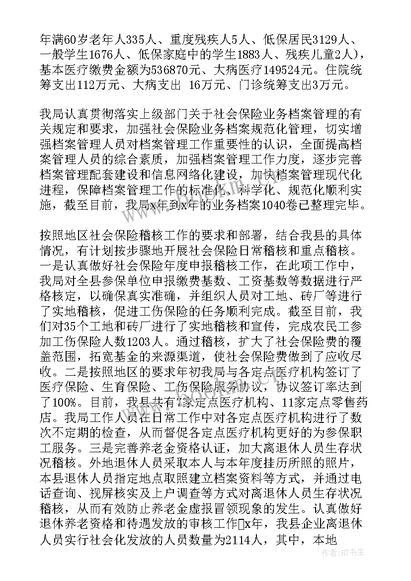 社保年度工作总结(精选7篇)