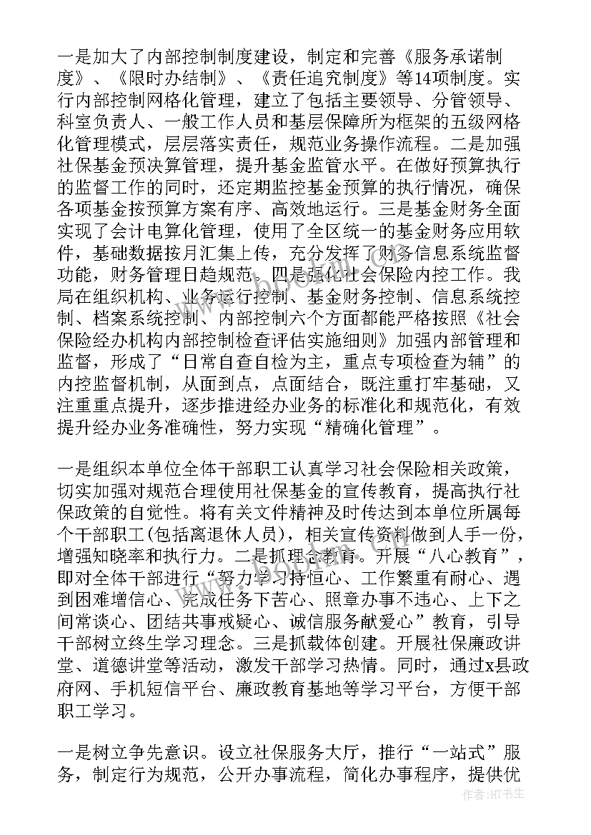 社保年度工作总结(精选7篇)