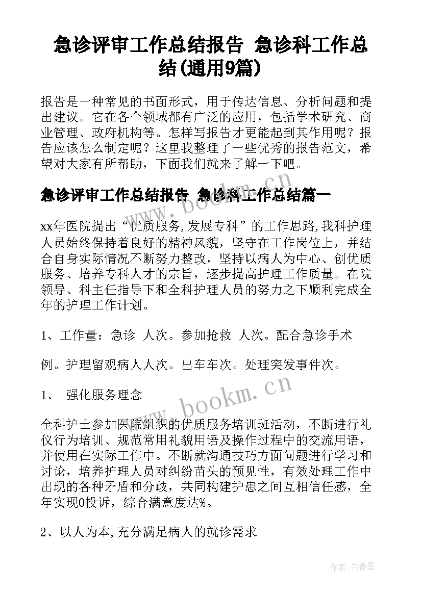 急诊评审工作总结报告 急诊科工作总结(通用9篇)