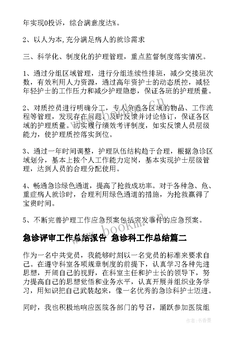 急诊评审工作总结报告 急诊科工作总结(通用9篇)