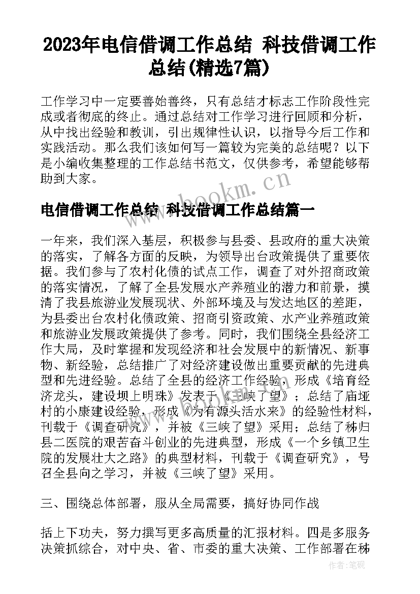 2023年电信借调工作总结 科技借调工作总结(精选7篇)