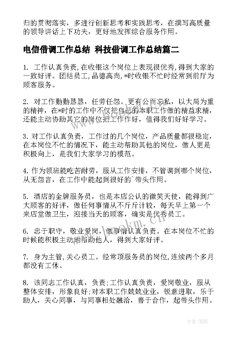 2023年电信借调工作总结 科技借调工作总结(精选7篇)