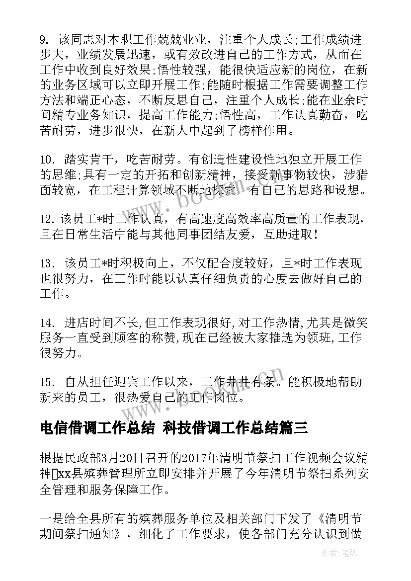 2023年电信借调工作总结 科技借调工作总结(精选7篇)