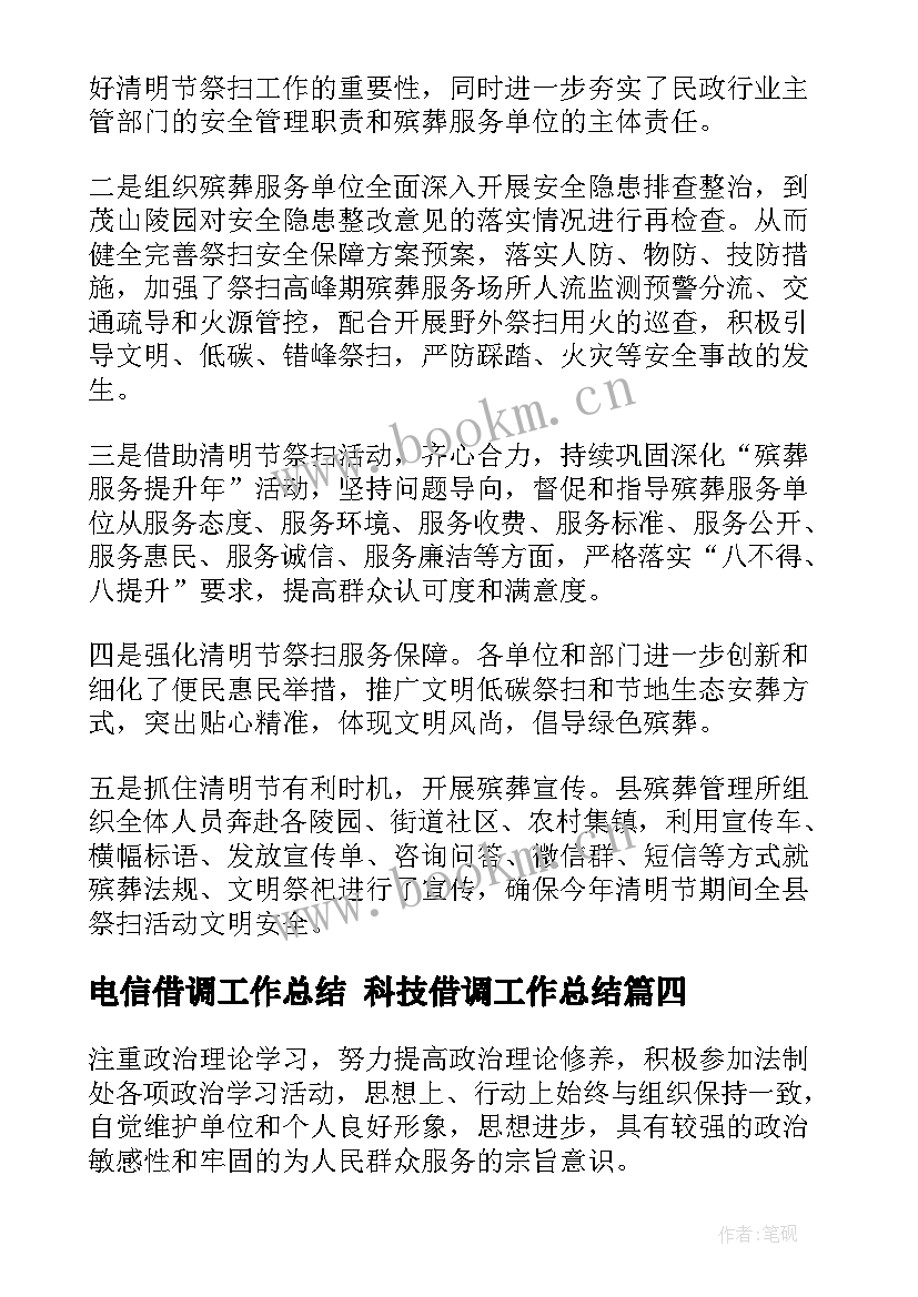 2023年电信借调工作总结 科技借调工作总结(精选7篇)