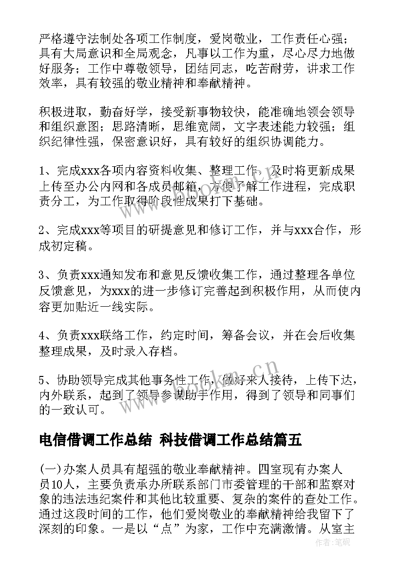 2023年电信借调工作总结 科技借调工作总结(精选7篇)