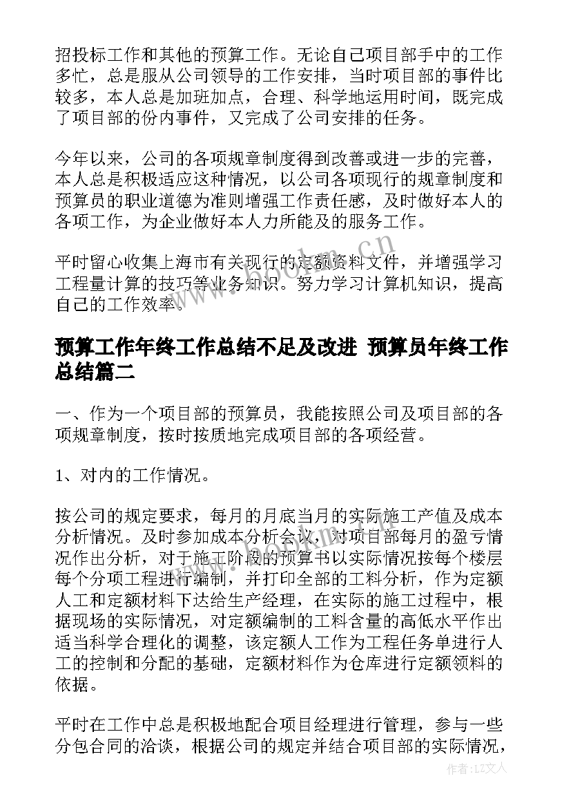 预算工作年终工作总结不足及改进 预算员年终工作总结(大全8篇)