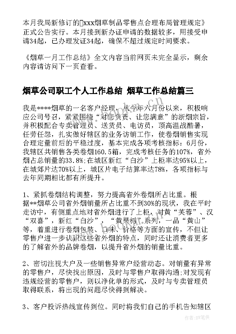 2023年烟草公司职工个人工作总结 烟草工作总结(实用8篇)