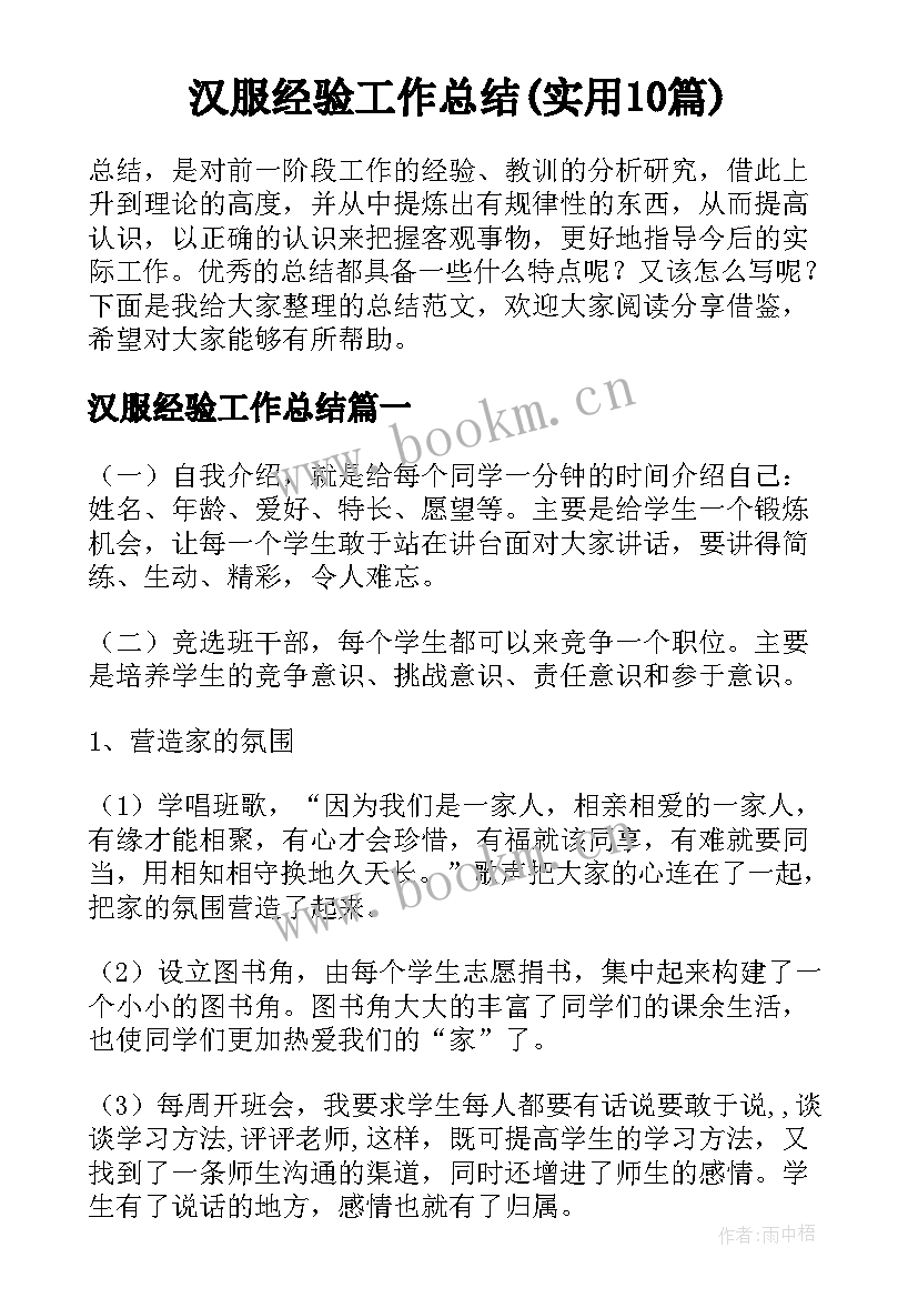 汉服经验工作总结(实用10篇)