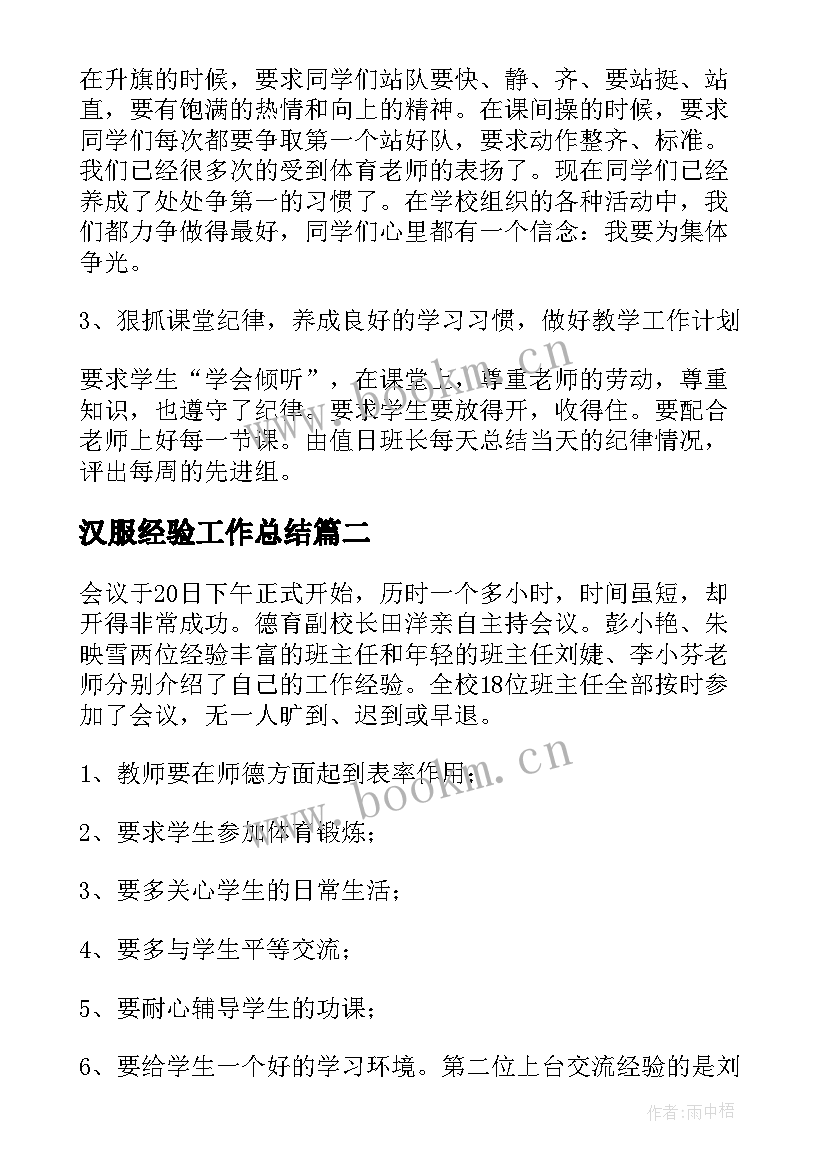 汉服经验工作总结(实用10篇)