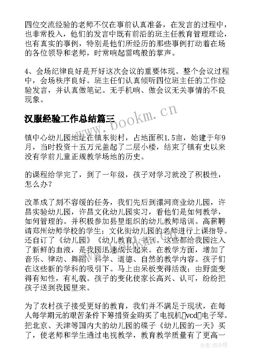 汉服经验工作总结(实用10篇)