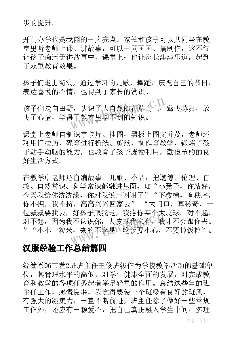 汉服经验工作总结(实用10篇)