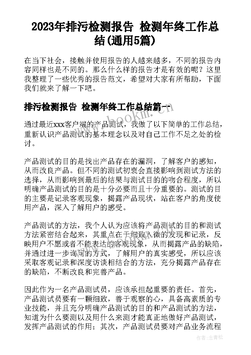 2023年排污检测报告 检测年终工作总结(通用5篇)