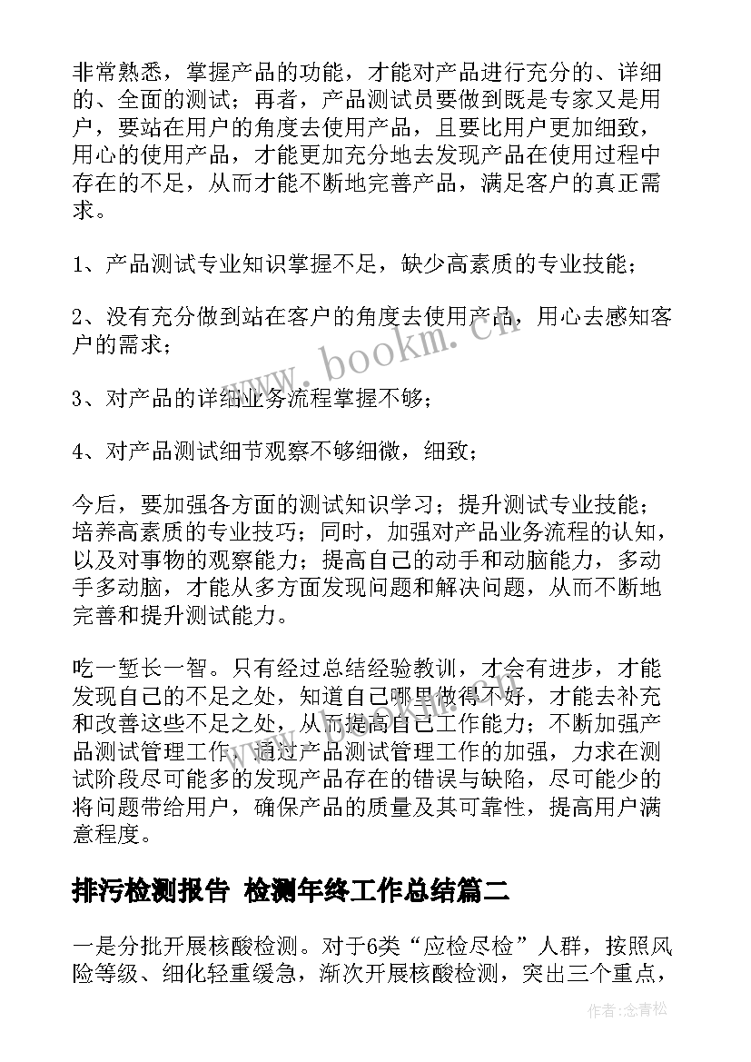 2023年排污检测报告 检测年终工作总结(通用5篇)