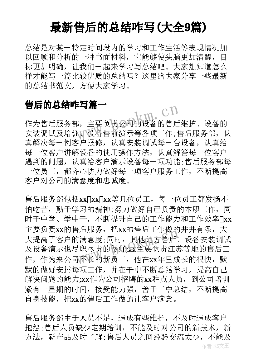 最新售后的总结咋写(大全9篇)