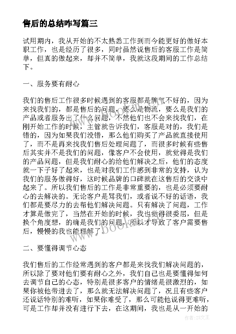 最新售后的总结咋写(大全9篇)