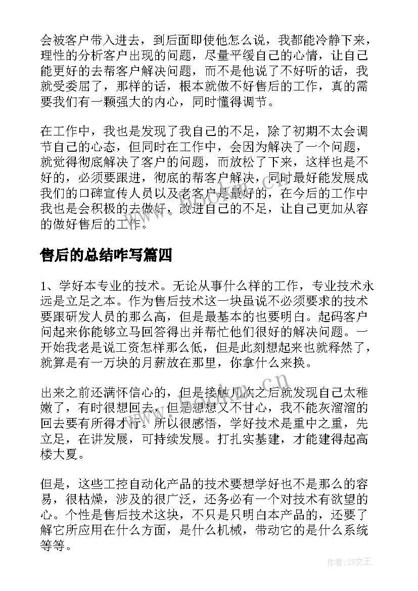 最新售后的总结咋写(大全9篇)