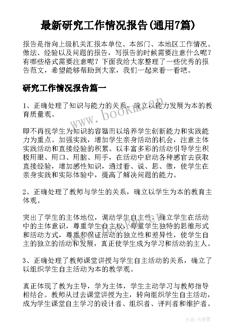 最新研究工作情况报告(通用7篇)