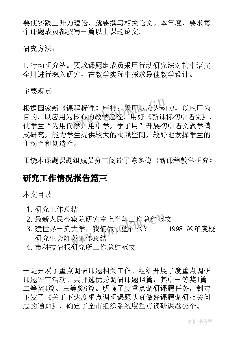 最新研究工作情况报告(通用7篇)