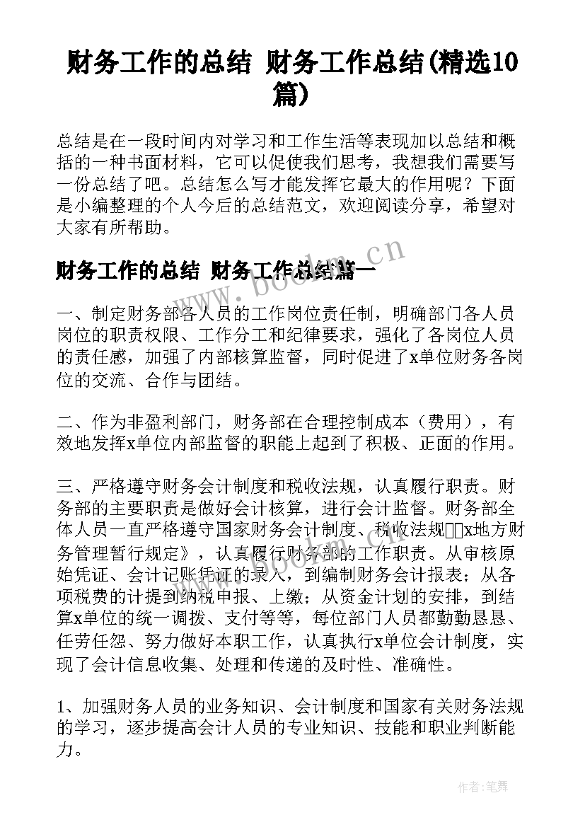 财务工作的总结 财务工作总结(精选10篇)