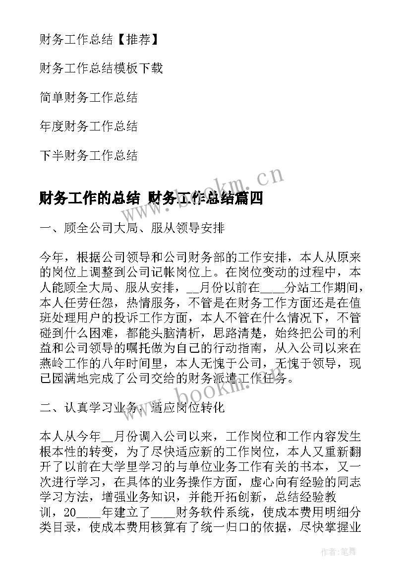 财务工作的总结 财务工作总结(精选10篇)