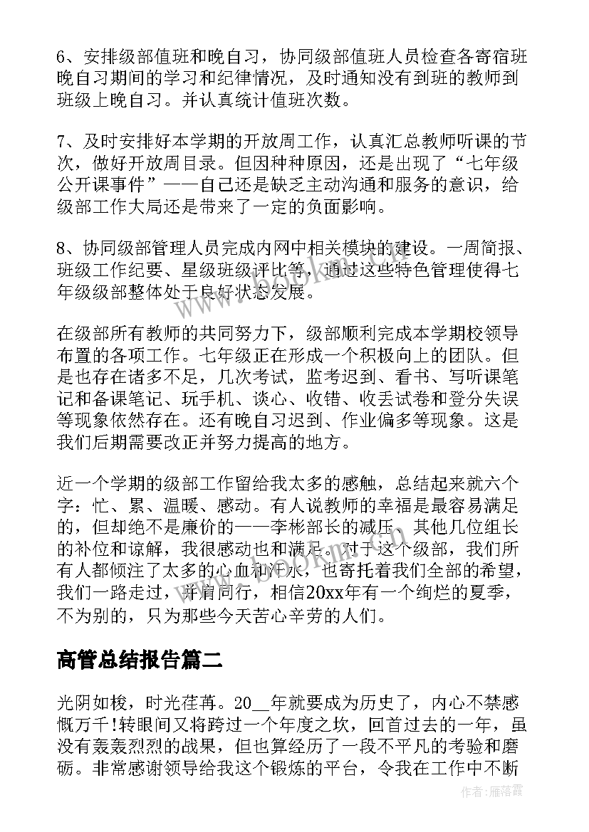 高管总结报告(优秀7篇)