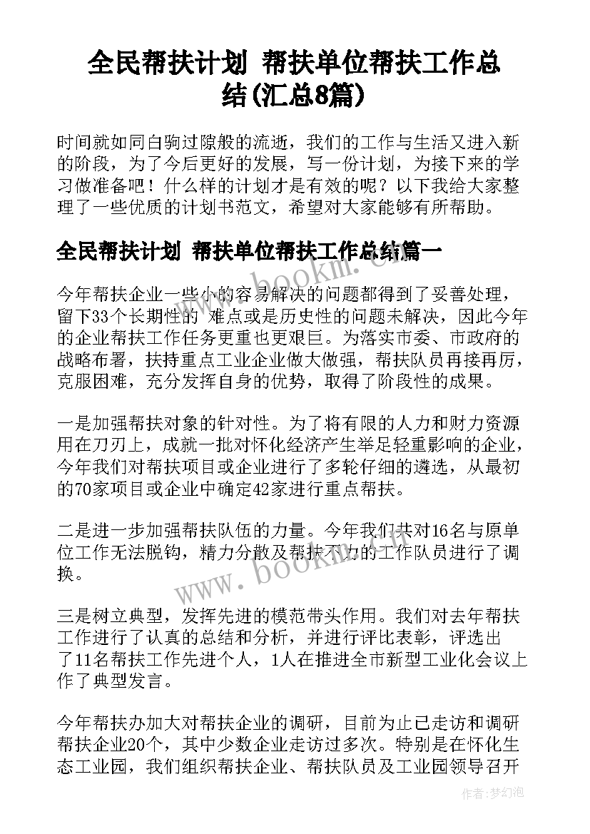 全民帮扶计划 帮扶单位帮扶工作总结(汇总8篇)