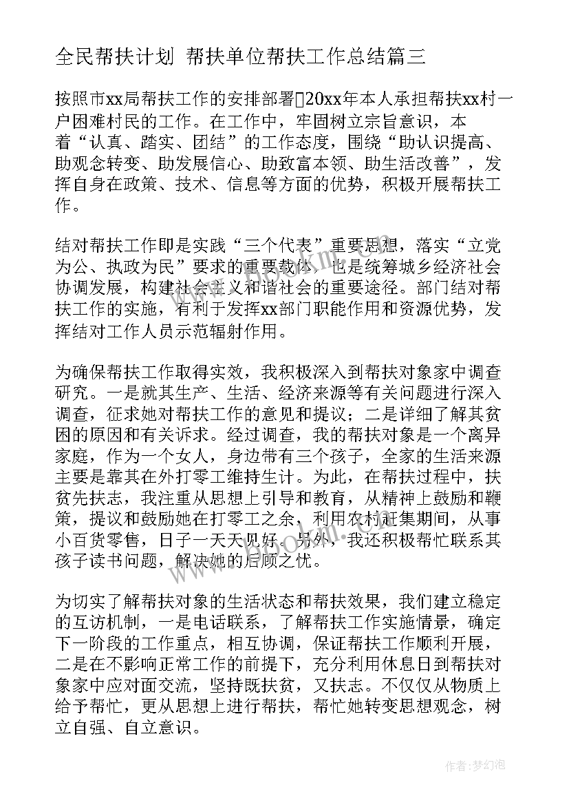 全民帮扶计划 帮扶单位帮扶工作总结(汇总8篇)