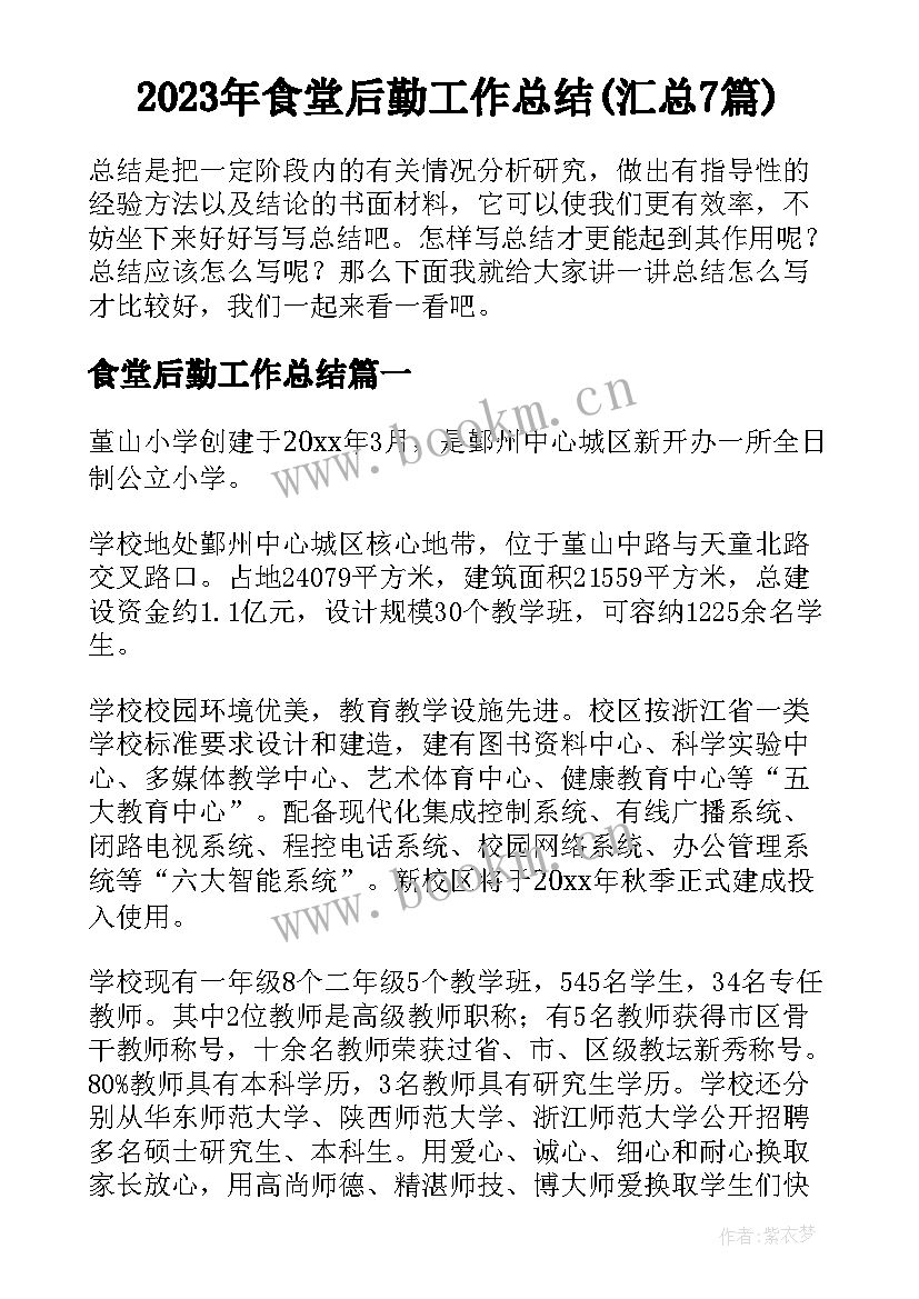 2023年食堂后勤工作总结(汇总7篇)