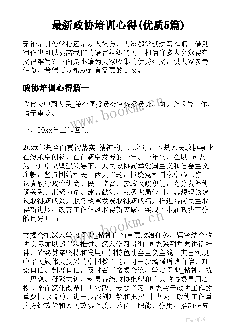 最新政协培训心得(优质5篇)