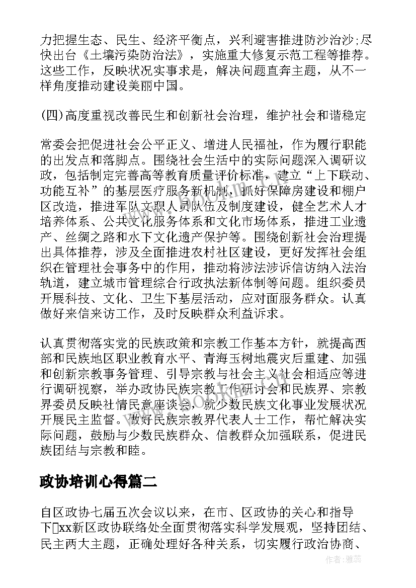 最新政协培训心得(优质5篇)