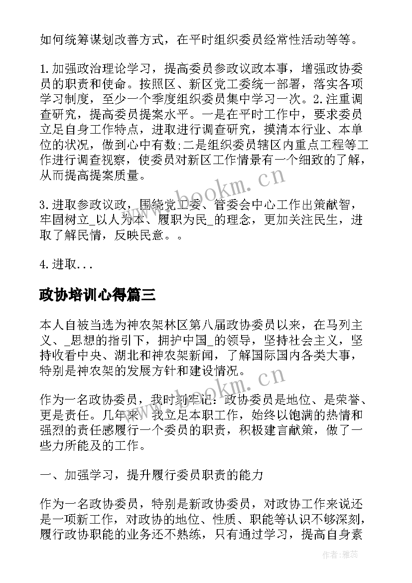 最新政协培训心得(优质5篇)